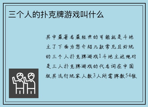 三个人的扑克牌游戏叫什么