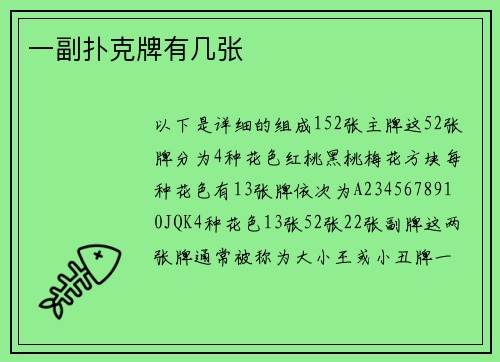 一副扑克牌有几张