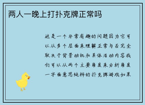 两人一晚上打扑克牌正常吗