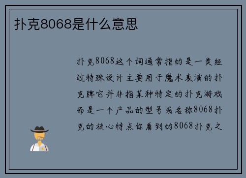 扑克8068是什么意思