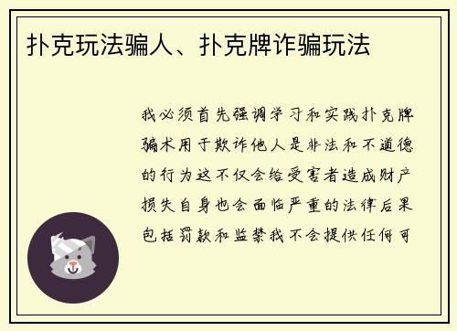 扑克玩法骗人、扑克牌诈骗玩法