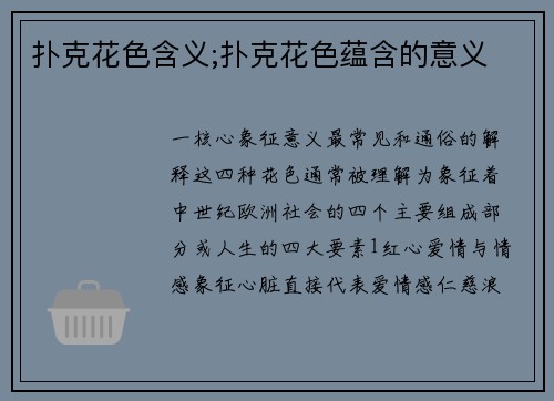 扑克花色含义;扑克花色蕴含的意义