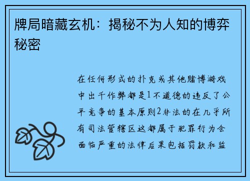 牌局暗藏玄机：揭秘不为人知的博弈秘密